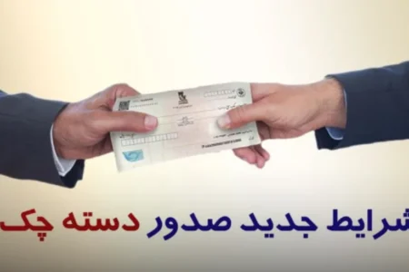 شرط جدید بانک مرکزی برای صدور دسته‌چک اعلام شد