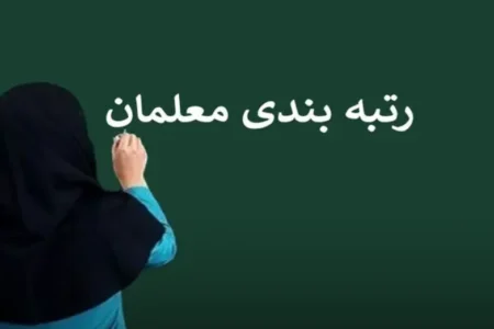 ارتقای رتبه‌بندی معلمان تصویب شد