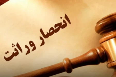 روش ثبت اعتراض به گواهی انحصار وراثت در سامانه سهیم