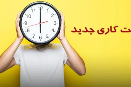 ساعت کاری جدید بانک‌ها و بیمارستان‌ها در دی ۱۴۰۴