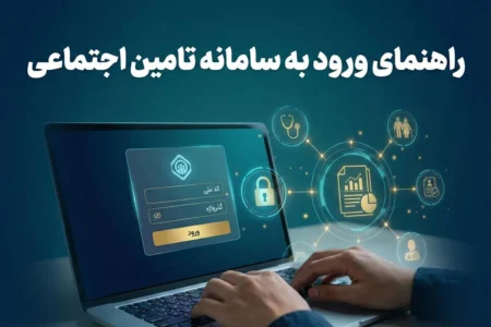 راهنمای ورود به سامانه تامین اجتماعی