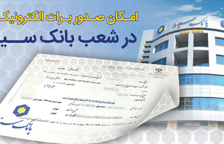 امکان صدور برات الکترونیکی در بانک سینا فراهم شد