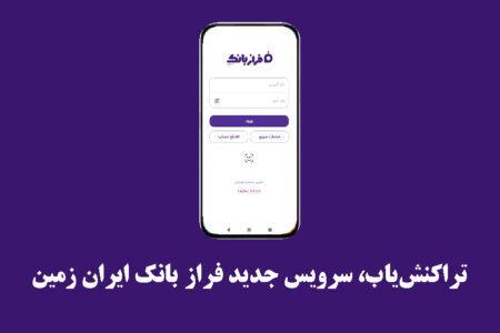 تراکنش‌یاب، سرویس جدید فرازبانک ایران زمین