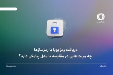 دریافت رمز پویا با رمزسازها چه مزیت‌هایی در مقایسه با مدل پیامکی دارد؟