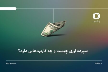 سپرده ارزی چیست و چه کاربردهایی دارد؟