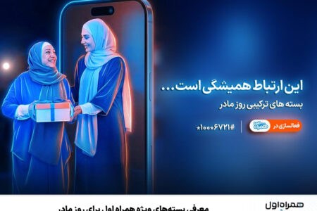 معرفی بسته‌های ویژه همراه اول برای روز مادر