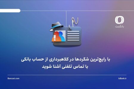 با رایج‌ترین شگردها در کلاهبرداری از حساب بانکی، با تماس تلفنی آشنا شوید