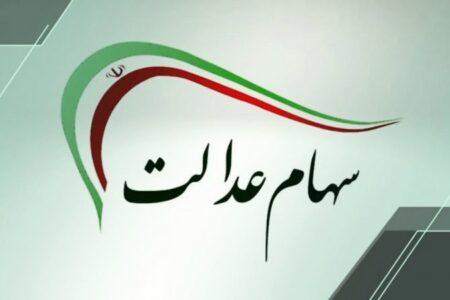 فرصت دوباره برای جاماندگان سود سهام عدالت/ عجله کنید + لینک ثبت‌نام