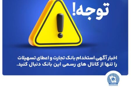 اخباری همچون آگهی استخدام بانک تجارت و اعطای تسهیلات را تنها از کانال های رسمی بانک دنبال کنید