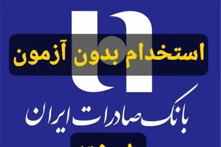 استخدام بدون آزمون بانک صادرات در بیش از ۱۰ رشته