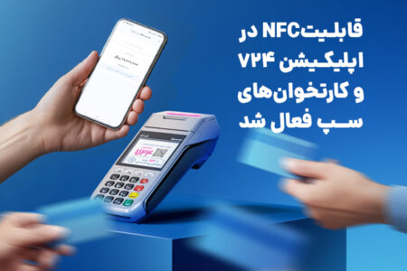 با استفاده از سرویس کهربا قابلیتNFC در اپلیکیشن ۷۲۴ و کارتخوان‌های سپ فعال شد