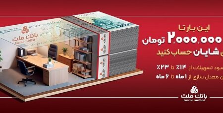 با افتتاح حساب شایان بانك ملت، تا ۲ میلیارد تومان وام بگیرید
