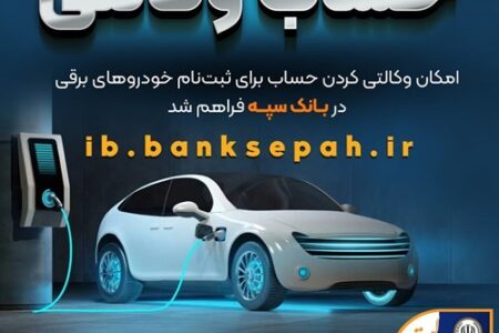 فراهم شدن امکان وکالتی کردن حساب‌های بانک سپه برای ثبت‌نام خودروهای برقی