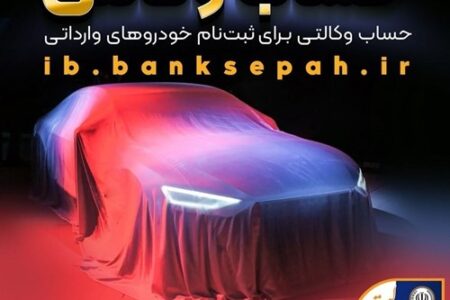 امکان وکالتی کردن حساب‌های بانک سپه برای ثبت‌نام خودروهای وارداتی آذرماه ۱۴۰۴ فراهم شد
