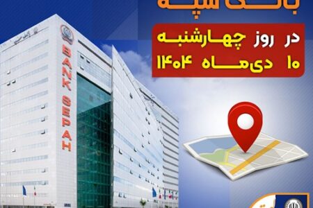 لیست شعب کشیک بانک سپه استان تهران برای روز چهارشنبه ۱۰ دی‌ماه