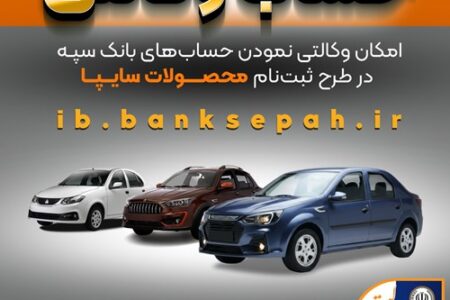 امکان وکالتی نمودن حساب‌های بانک سپه در طرح ثبت نام محصولات شرکت سایپا فراهم شد