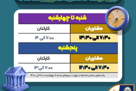 اعلام ساعت کاری جدید بانک سپه