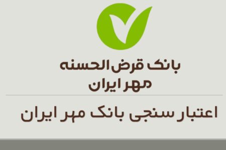 بخشنامه وام های بدون ضامن بانک قرض الحسنه مهر ایران با اعتبارسنجی