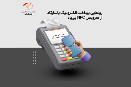 رونمایی پرداخت الکترونیک پاسارگاد از سرویس NFC «پی‌پاد»