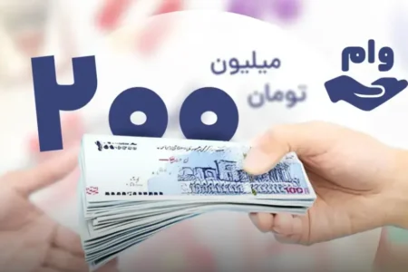 وام ۲۰۰ میلیون تومانی با بازپرداخت طولانی ویژه دارندگان موتورسیکلت