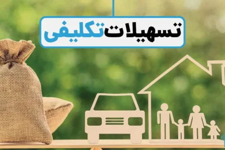 تسهیلات تکلیفی چیست؟ + معرفی انواع وام‌های تکلیفی سال ۱۴۰۵