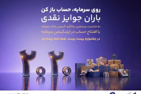 باران جوایز نقدی در بیستمین سالگرد تأسیس بانک سرمایه: جشنواره بزرگ ۲۰۲۰