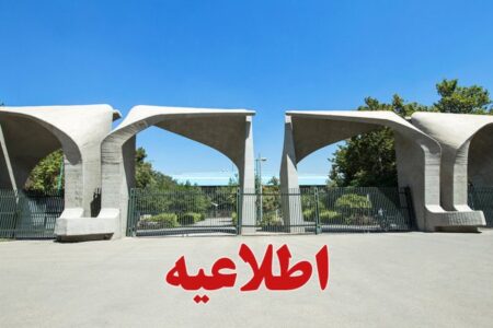 دانشگاه تهران اطلاعیه داد