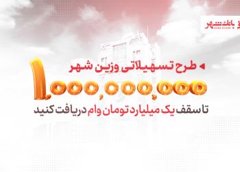 «وزین شهر»، پاسخگویی هوشمندانه به نیازهای مشتریان