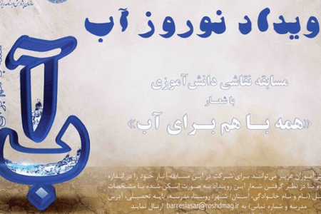 برگزاری مسابقه نقاشی «رویداد نوروز آب» ویژه تمام دانش‌آموزان