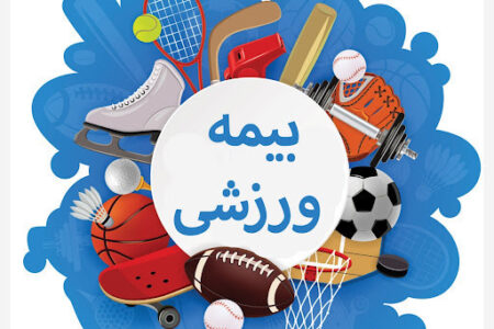 بیمه ورزشی چیست و چه پوشش‌هایی دارد؟+ نحوه ثبت‌نام