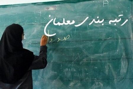 خبر خوش درباره رتبه‌بندی معلمان / آیین‌نامه اجرایی قانون نظام رتبه‌بندی معلمان ابلاغ شد