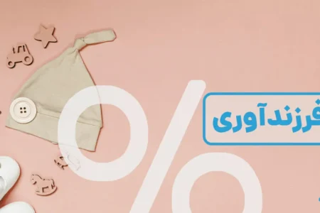 شرایط و مدارک لازم برای وام فرزندآوری ۱۴۰۵