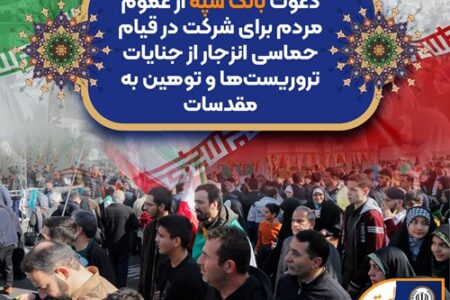 دعوت بانک سپه از عموم مردم برای شرکت در قیام حماسی انزجار از جنایات تروریست‌ها و توهین به مقدسات