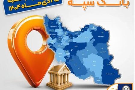 اعلام فهرست شعب کشیک بانک سپه در استان‌ها / پنجشنبه، بیست و پنجم دی ماه