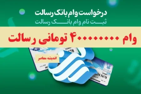 وام بانک رسالت آسان شد!