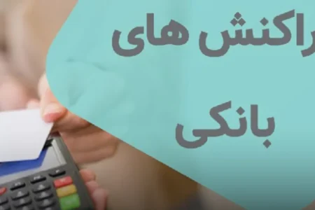 سقف تراکنش‌های بانکی بدون رمز پویا افزایش یافت