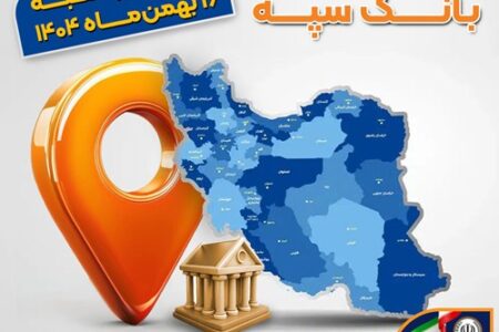 اعلام فهرست شعب کشیک بانک سپه در تهران و استان‌ها / پنجشنبه، شانزدهم بهمن ماه