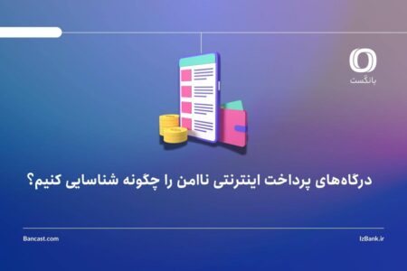 درگاه‌های پرداخت اینترنتی ناامن را چگونه شناسایی کنیم؟