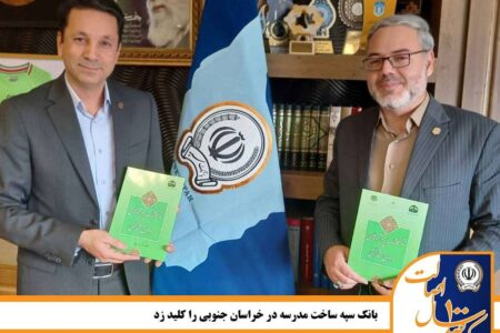 بانک سپه ساخت مدرسه در خراسان جنوبی را کلید زد
