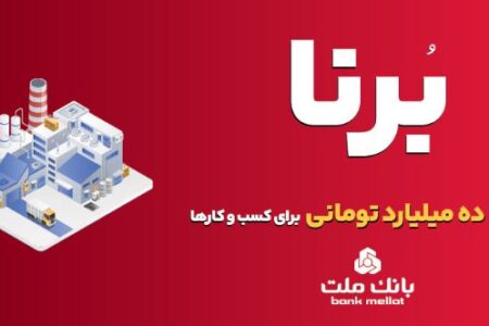 بانک ملت به کسب و کارها در قالب طرح برنا ۱۰ میلیارد تومان تسهیلات می دهد