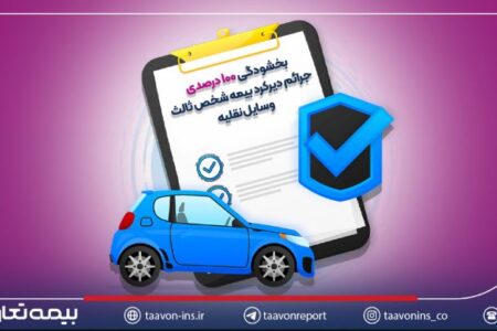 بخشودگی ۱۰۰ درصدی جرائم دیرکرد بیمه شخص ثالث وسایل نقلیه