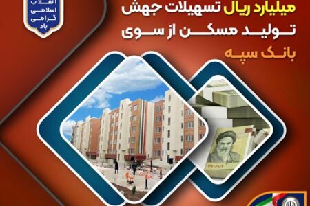 پرداخت بیش از ۲۰۰ هزار میلیارد ریال تسهیلات جهش تولید مسکن از سوی بانک سپه
