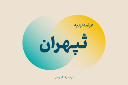 جزئیات عرضه اولیه ثپهران | عرضه اولیه ثپهران بخریم یا نه؟