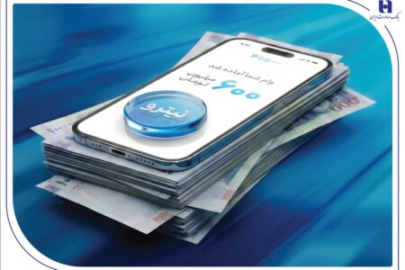 پرداخت غیرحضوری و آسان تسهیلات تا سقف ۶۰۰ میلیون تومان