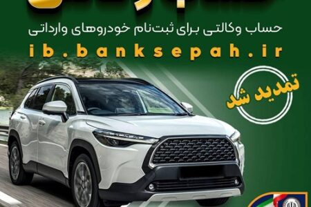 مهلت وکالتی کردن حساب‌های بانک سپه برای ثبت‌نام خودروهای وارداتی بهمن ماه ۱۴۰۴ تمدید شد