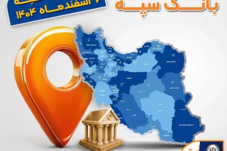 اعلام فهرست شعب کشیک بانک سپه در تهران و استان‌ها/ پنجشنبه، هفتم اسفندماه