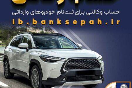امکان وکالتی کردن حساب‌های بانک سپه برای ثبت‌نام خودروهای وارداتی اسفندماه ۱۴۰۴