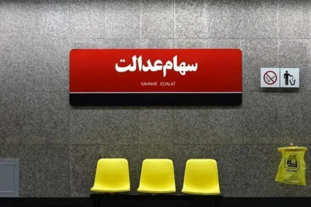 ارزش سهام عدالت تغییر کرد/ سهامداران عدالت حتما بخوانند