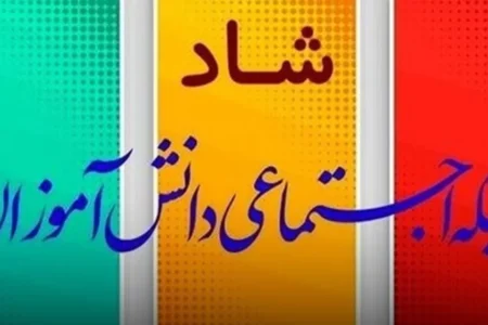 ساعت کلاس‌ها در نرم‌افزار شاد تغییر کرد