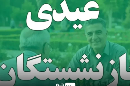 عیدی بازنشستگان کی پرداخت می‌شود؟